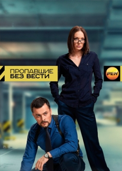 Пропавшие без вести (1-30 серия) 
