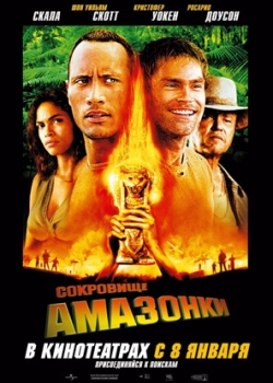 Сокровище Амазонки (2004)