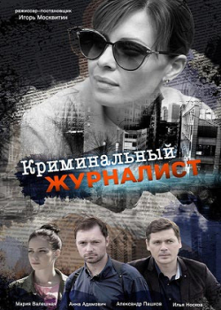 Криминальный журналист (1 сезон)