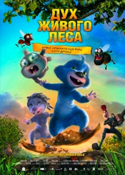 Дух живого леса (2011) 