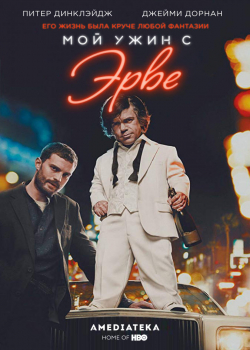 Мой ужин с Эрве (2018) 