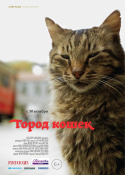 Город кошек (2017)