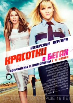 Красотки в бегах (2015) 