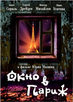 Окно в Париж (1993)