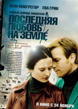 Последняя любовь на Земле (2011)