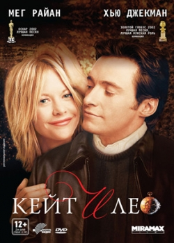Кейт и Лео (2002)