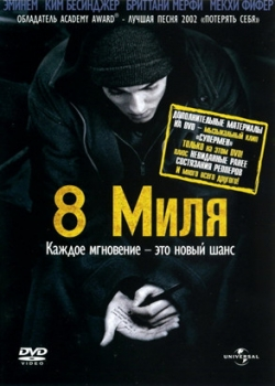 8 миля (2003)