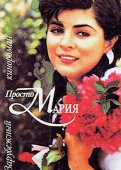 Просто Мария (1 сезон)
