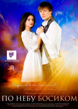 По небу босиком (2015) 