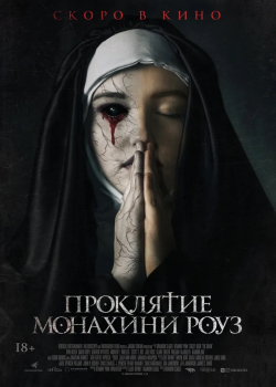 Проклятие монахини Роуз / Рассвет (2020)