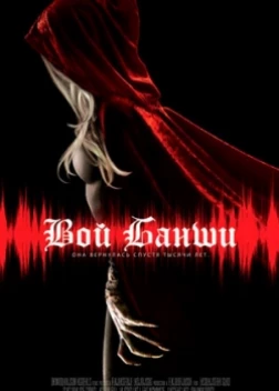 Вой Банши (2011) 