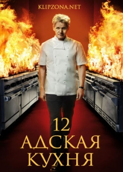 Адская кухня 12 сезон (20 серия)