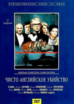 Чисто английское убийство (1974)