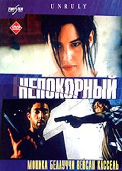 Непокорный (1999) 