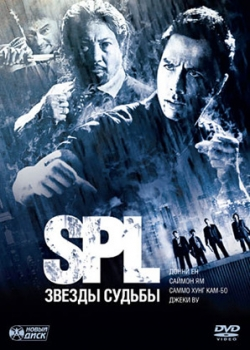 S.P.L. Звезды судьбы (2006)