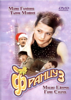 Француз (2004)