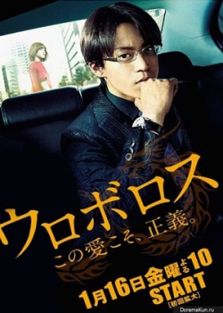 Уроборос (2015) 