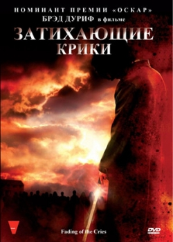 Затихающие крики (2011) 