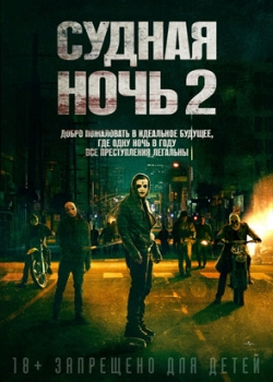 Судная ночь 2 (2014) 