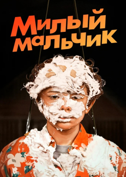 Милый мальчик / Лапочка (2019) 