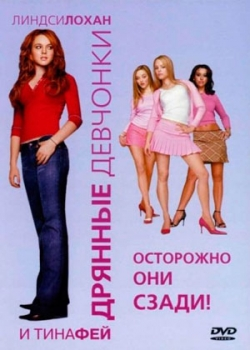Дрянные девчонки (2004)