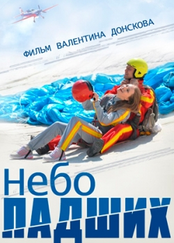 Небо падших (2014)