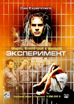 Эксперимент (2002)