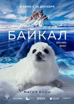 Байкал. Магия воды (2020)