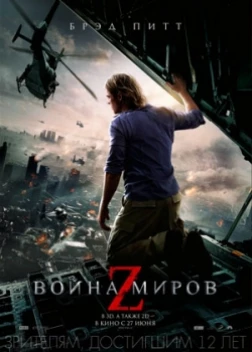 Война миров Z (2013) 