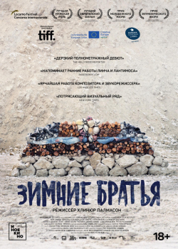 Зимние братья (2018) 