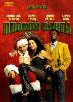 Плохой Санта (2004)
