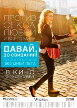 Давай, до свидания! (2012) 