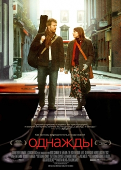 Однажды (2007) 