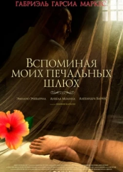 Вспоминая моих печальных шлюх (2012) 
