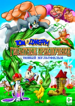 Том и Джерри: Гигантское приключение (2013) 