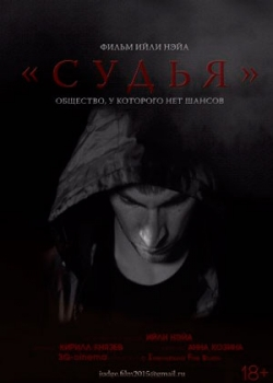 Судья (2015) 