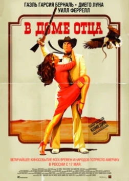 В доме отца (2012) 