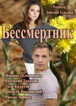 Бессмертник (4 сезон все серии)