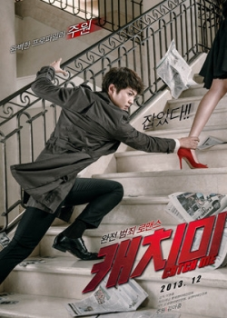 Поймай меня (2013) 