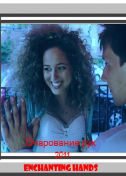 Очарование рук (2011) 