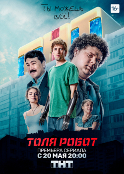 Толя-робот (1 сезон) 