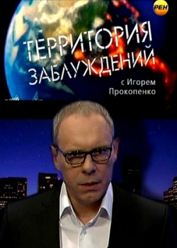 Территория заблуждений (1 сезон) 