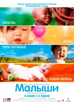 Малыши (2010) 