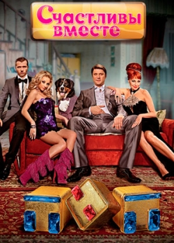 Счастливы вместе 6 сезон (1-49 серия) 