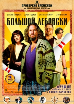 Большой Лебовски (2013)