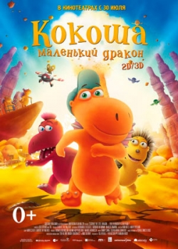 Кокоша – маленький дракон (2015) 