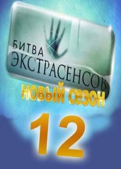 Битва экстрасенсов 12 сезон (1-14 серия)