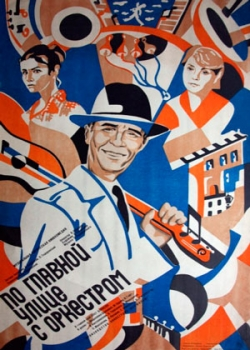 По главной улице с оркестром (1986) 