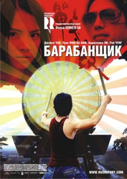 Барабанщик (2009) 