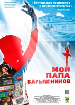 Мой папа – Барышников (2011)